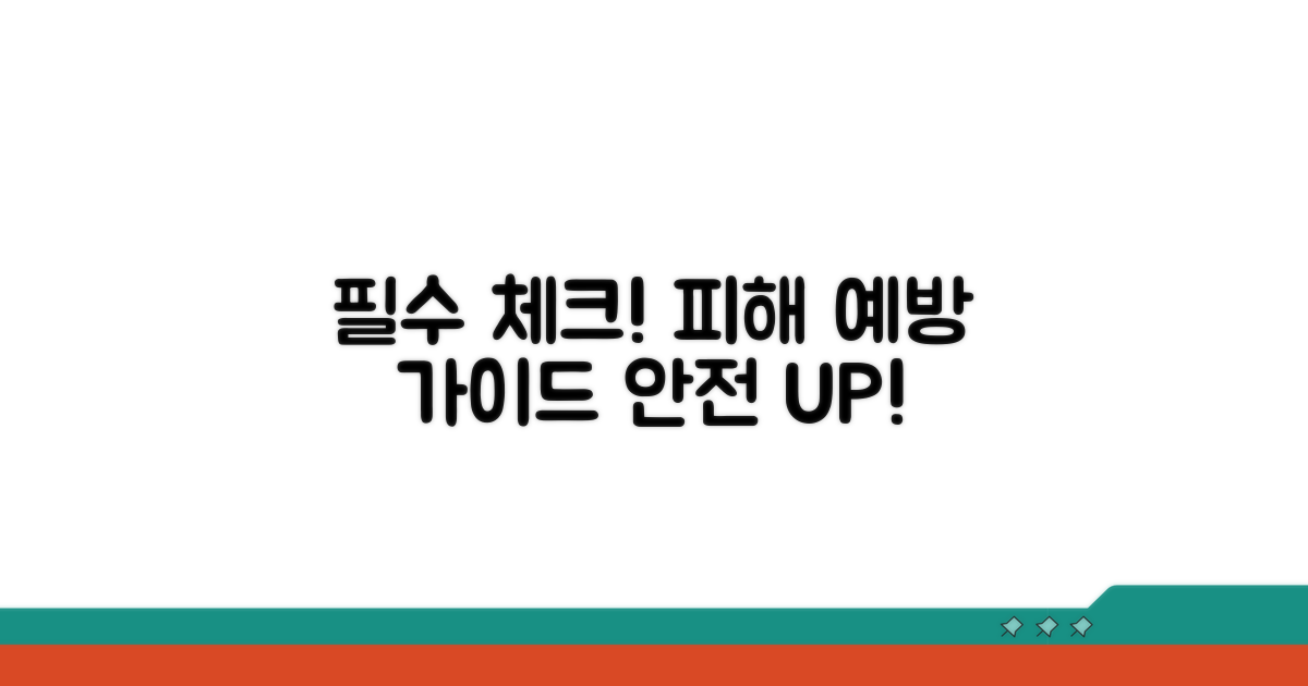 피해 예방을 위한 필수 체크