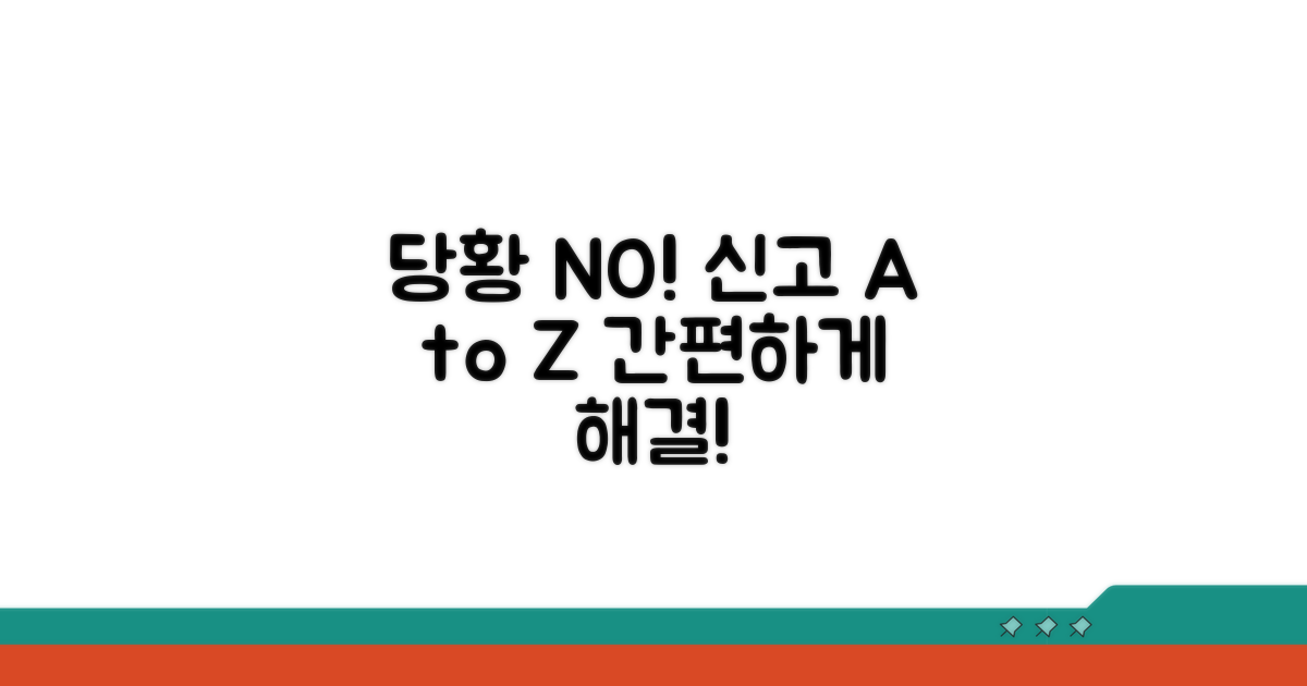 당황하지 않고 신고하는 법