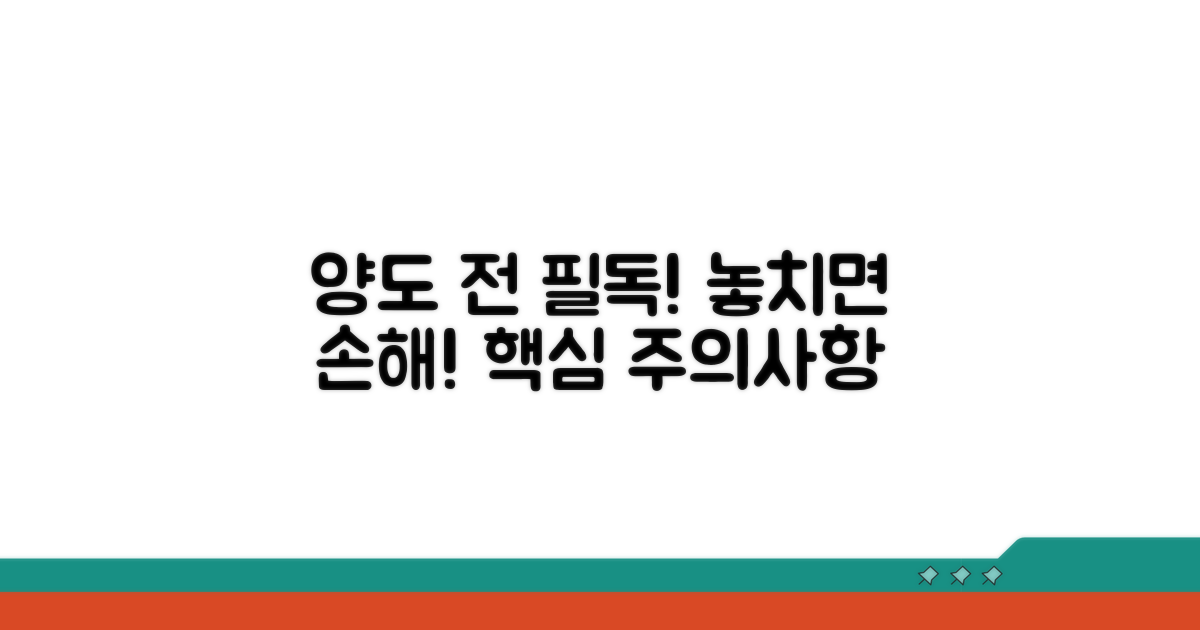 양도 시 주의해야 할 점