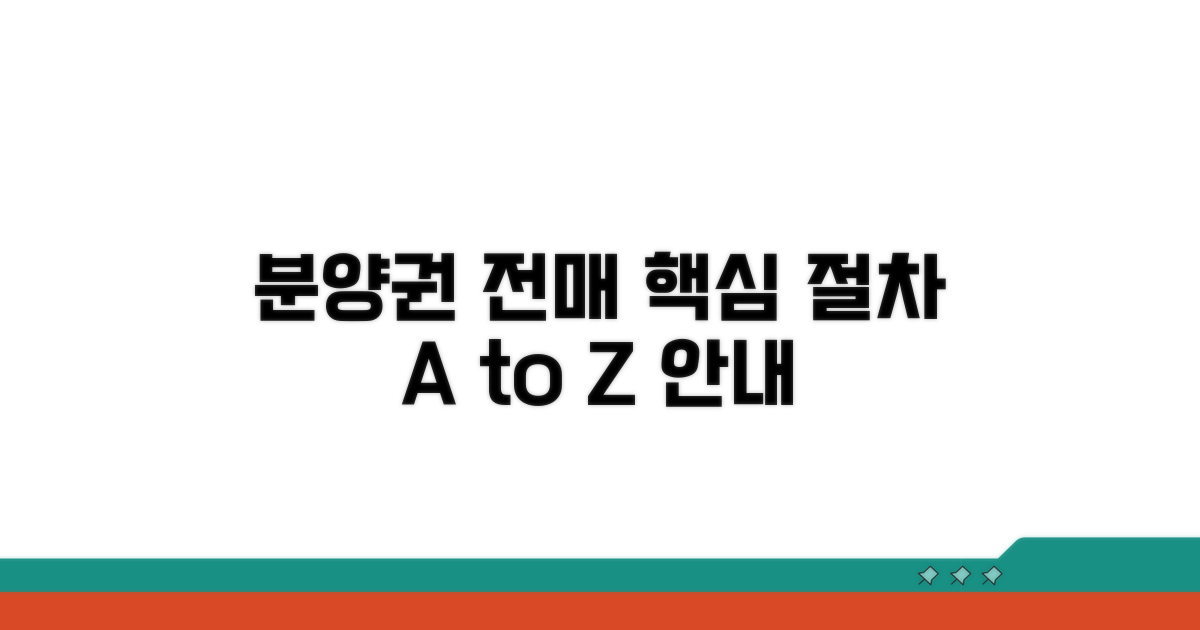 분양권 전매 핵심 절차 안내