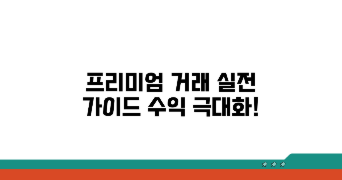 프리미엄 거래 실전 가이드