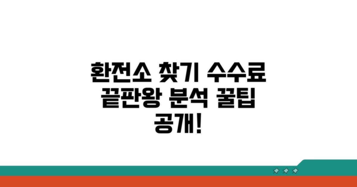 환전소 위치 및 수수료 상세 분석