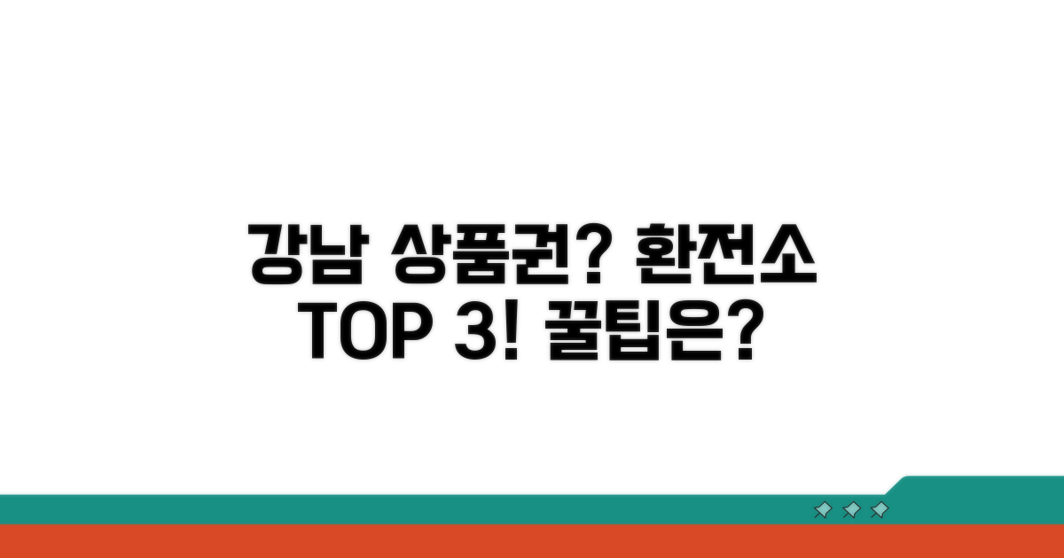 강남 상품권 환전소 핵심 비교