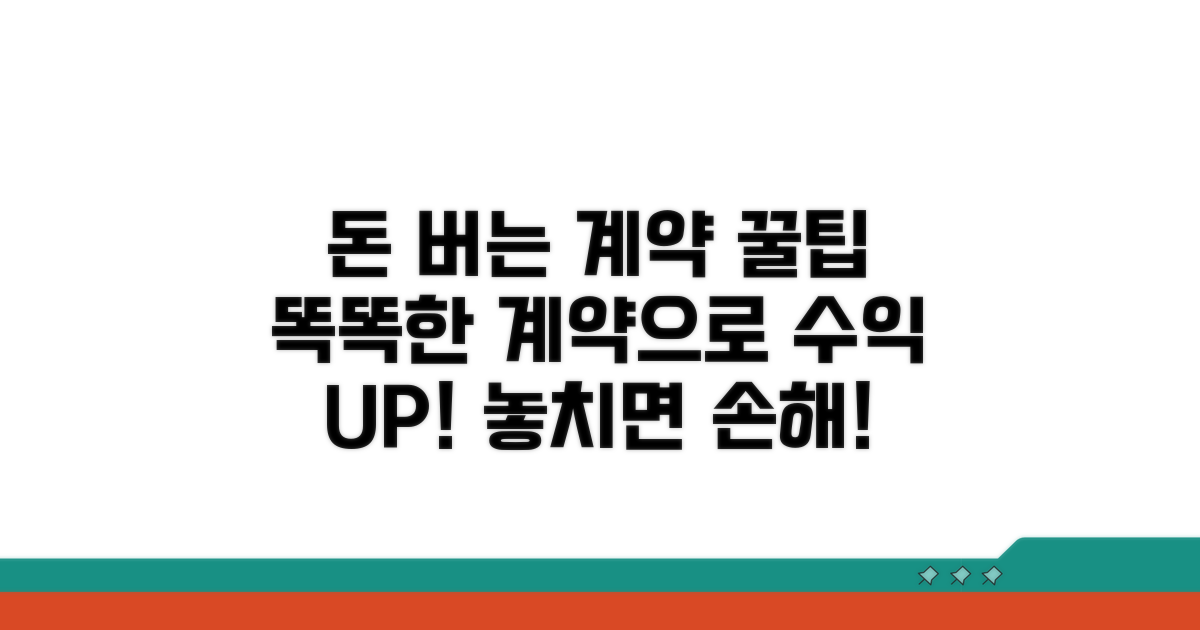 알아두면 돈 버는 계약 꿀팁