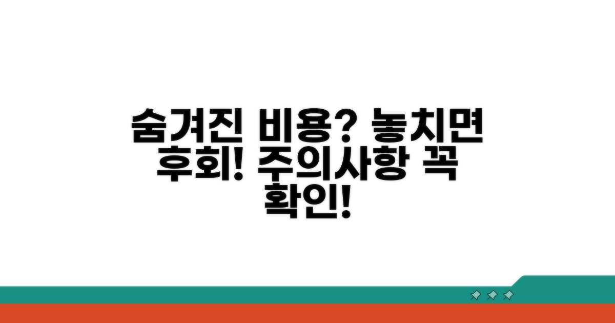 숨겨진 비용과 주의사항 체크!