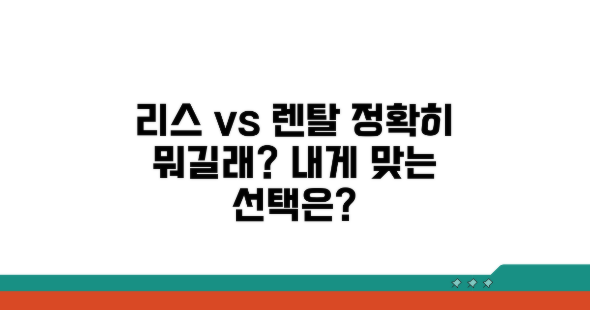 리스 vs 렌탈, 핵심 차이점 비교