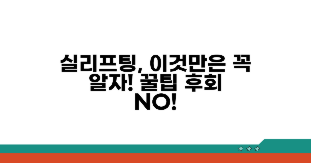 실리프팅, 이것만은 꼭 알자!