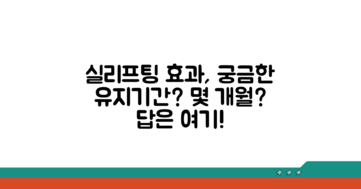 실리프팅 효과, 몇 개월 갈까?