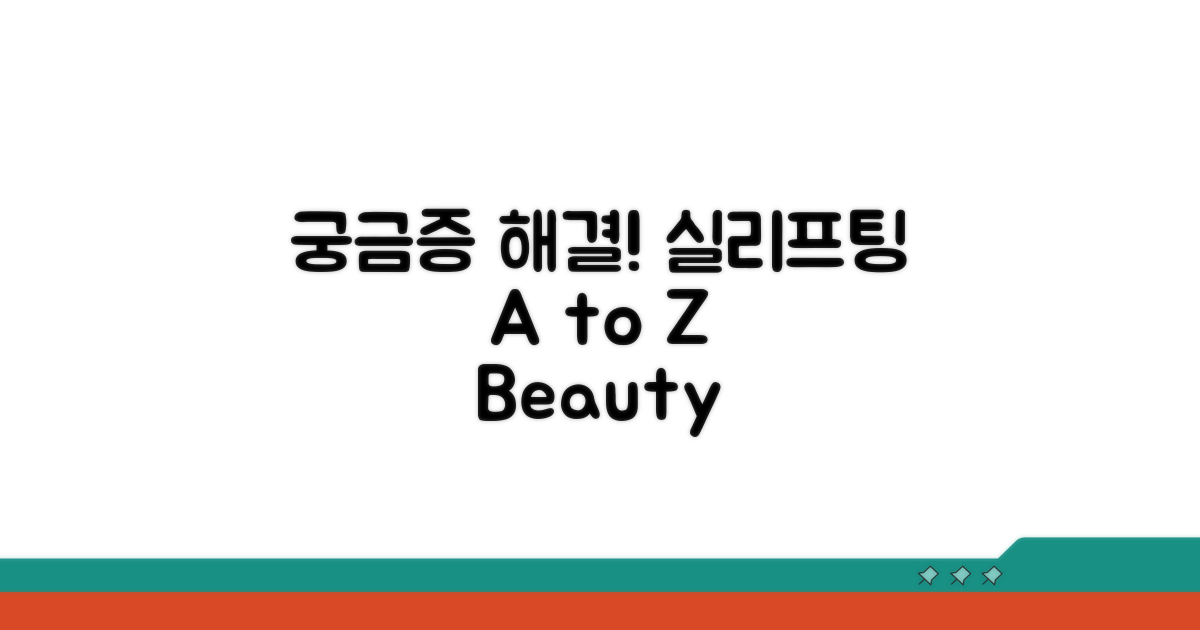 궁금증 해결! 실리프팅 A to Z