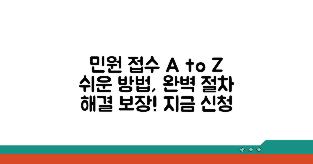 민원 접수 방법과 절차