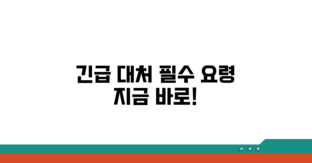 긴급 상황 시 대처 요령