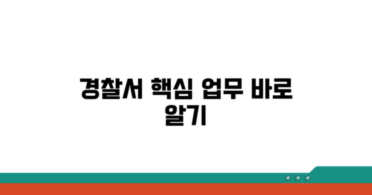 경찰서 주요 업무 알아보기
