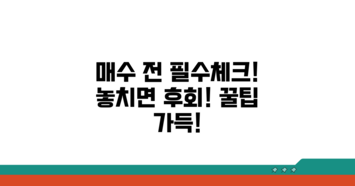 매수 시 주의점과 체크리스트