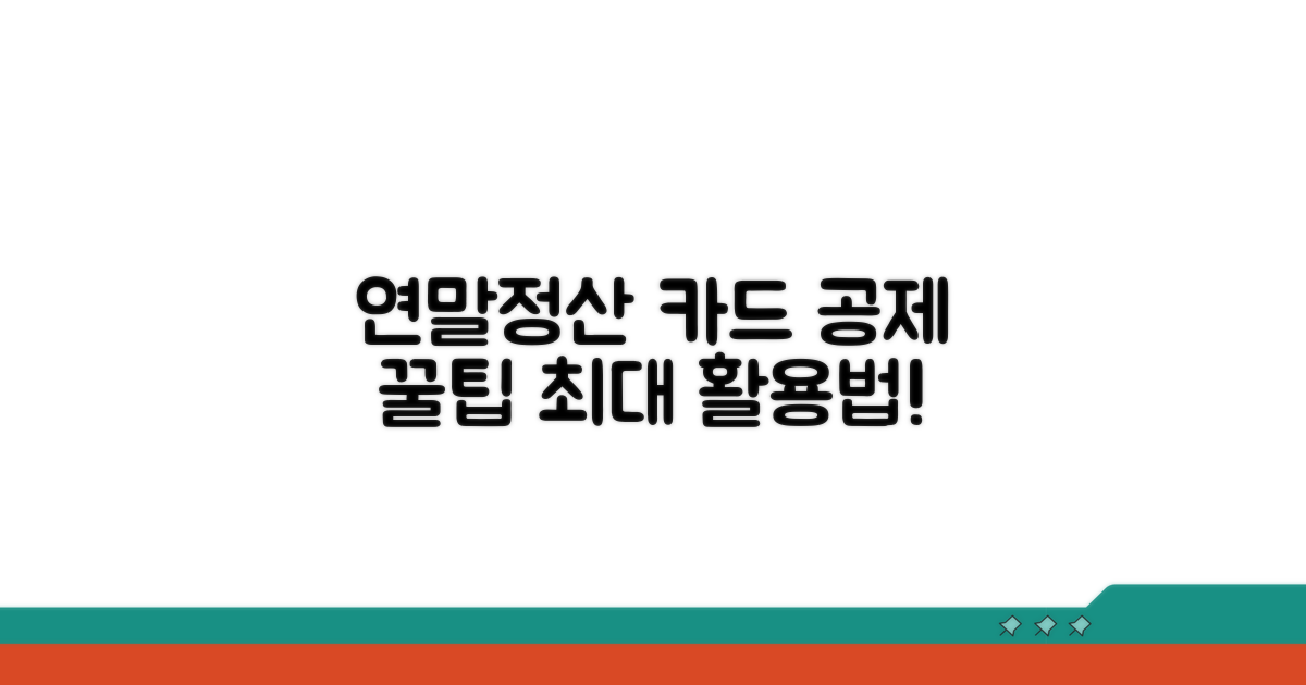 연말정산 카드 공제 최대한 활용법