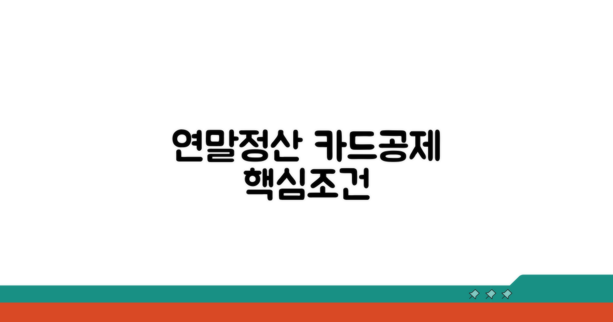 연말정산 카드 공제 조건 상세 분석