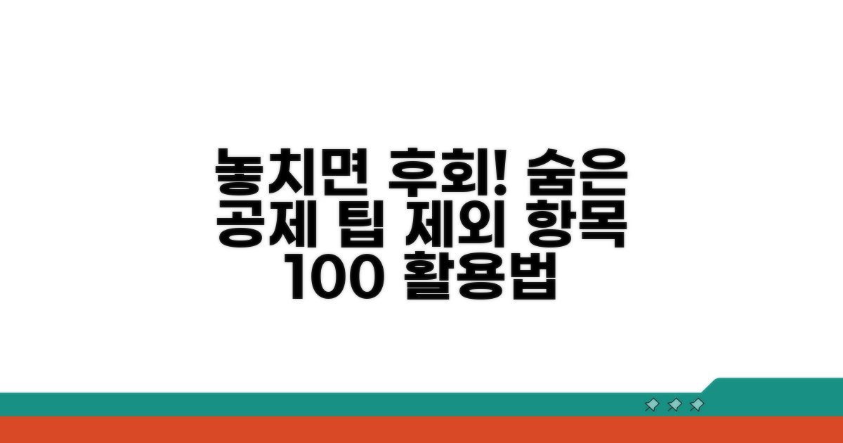 놓치기 쉬운 공제 대상과 제외 항목