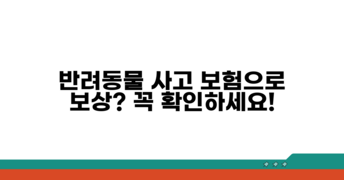 반려동물 부상 시 배상 범위 확인