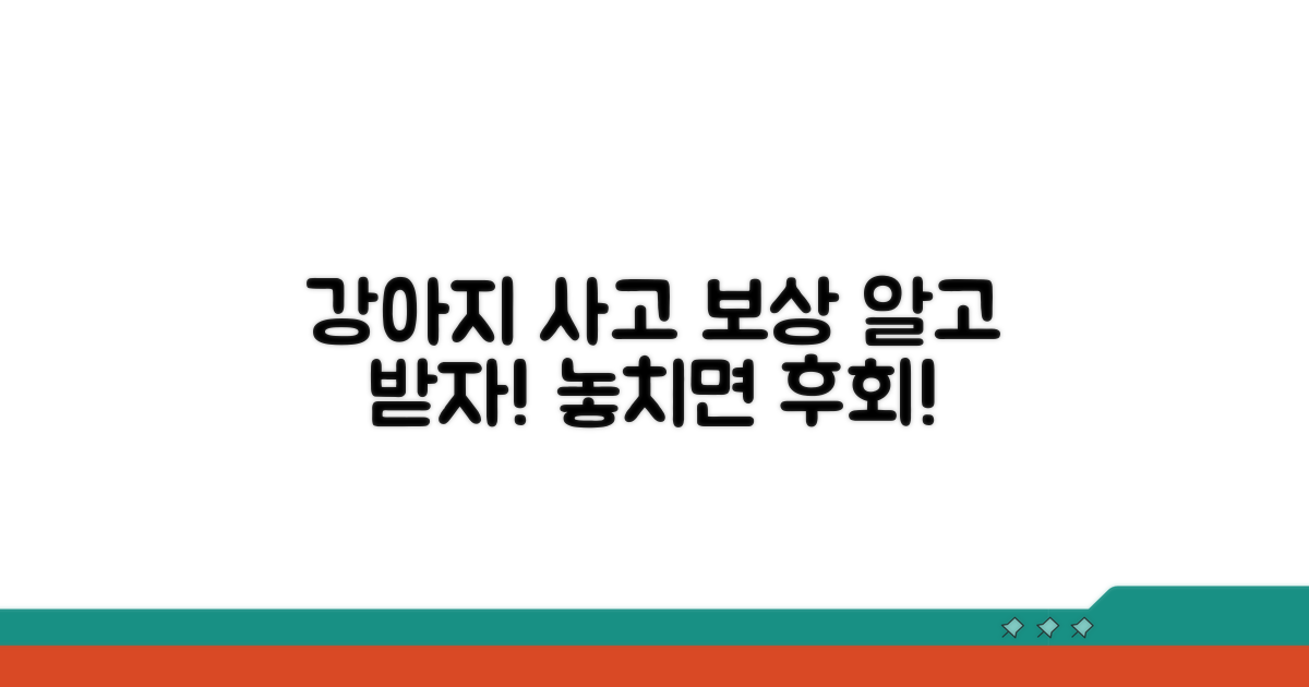 다친 강아지, 보상은 어떻게 받을까?