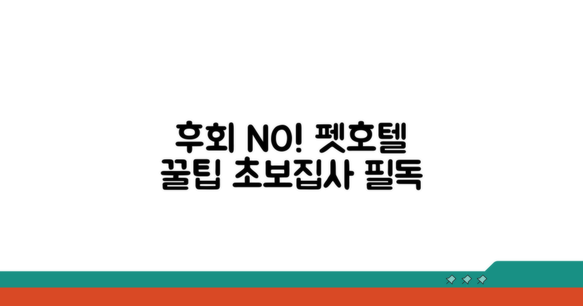 후회 없는 펫호텔 선택 가이드