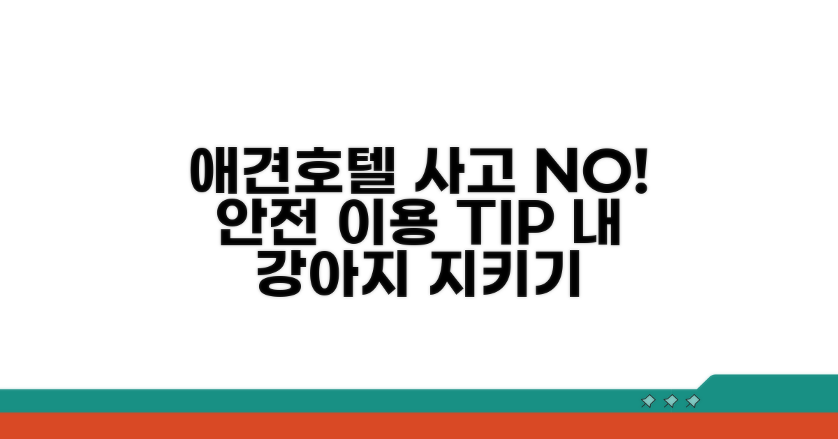 애견호텔 이용 시 사고 예방법