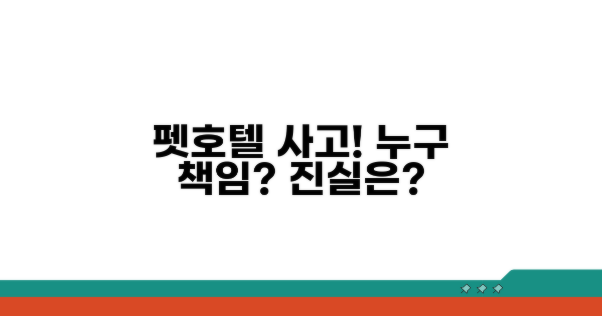 펫호텔 사고, 누구 책임일까?