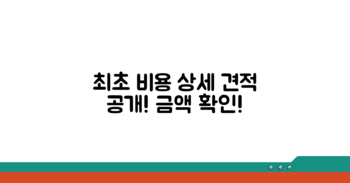 초기 투자 비용 상세 견적 공개