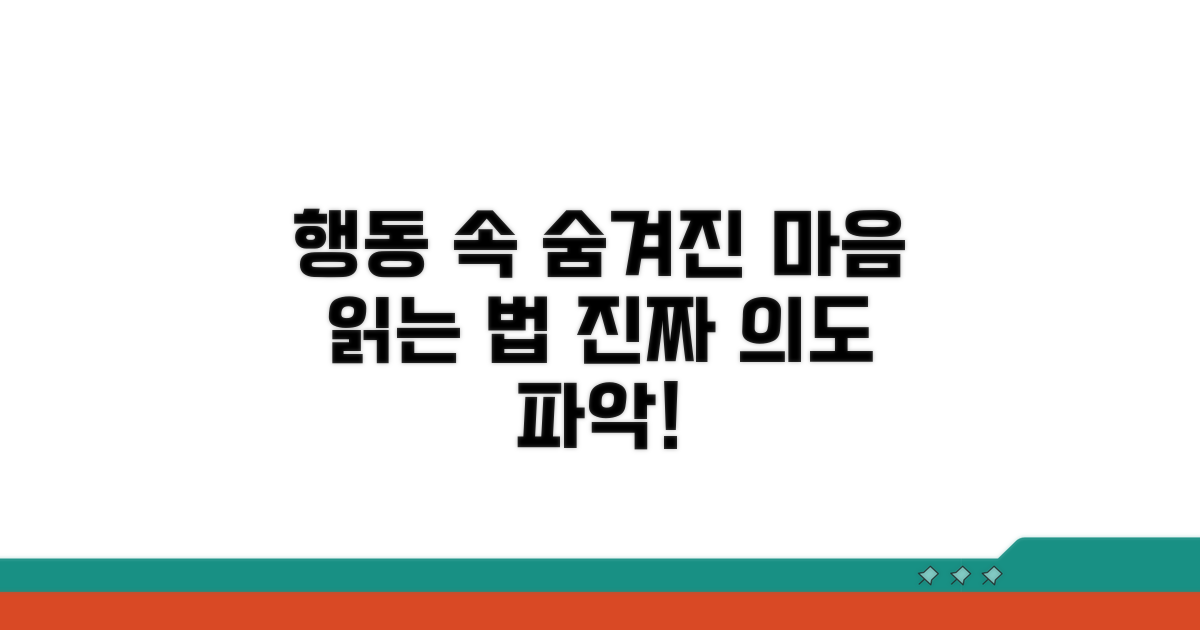 그의 행동, 숨겨진 속마음 읽기