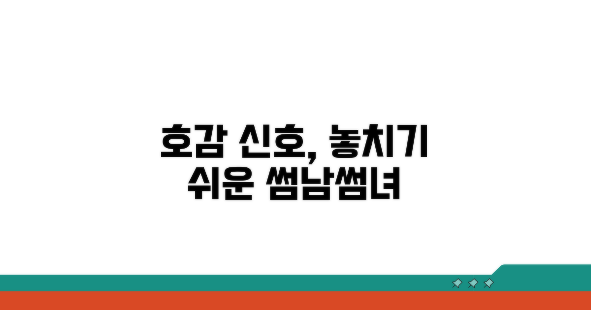 관심 표현, 놓치기 쉬운 신호들