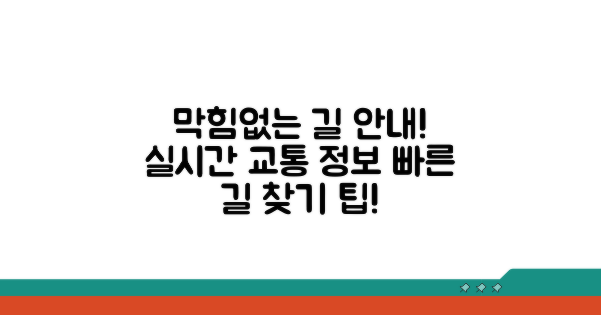 막히는 길 정보 확인 가이드