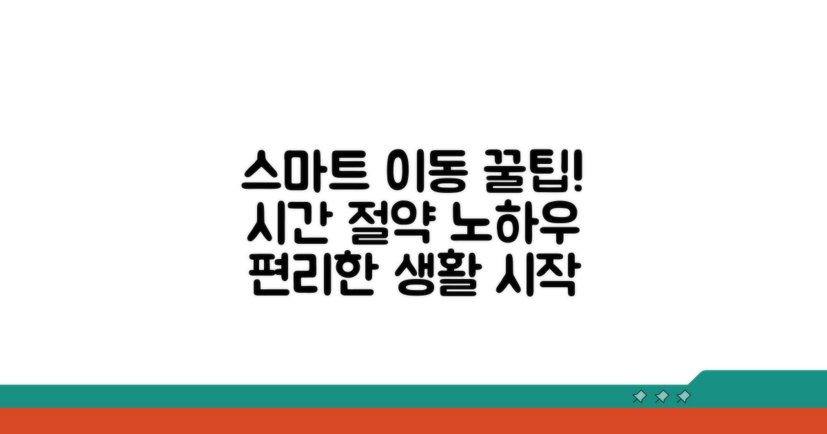 스마트한 이동을 위한 팁
