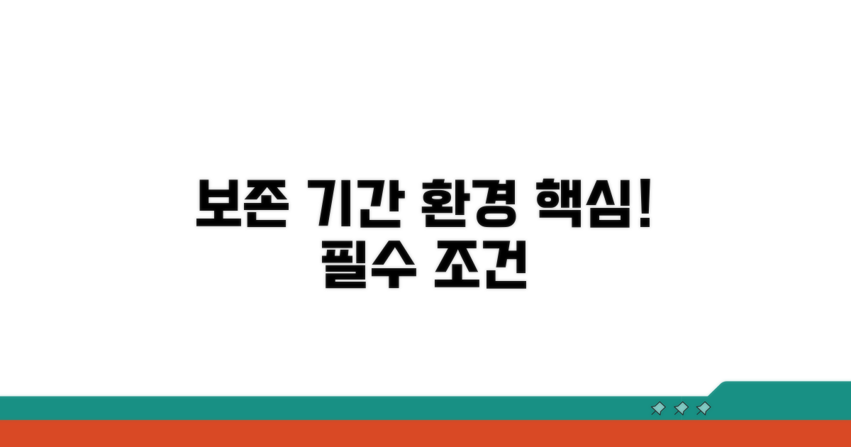 보존화 지속 기간과 보존 환경의 중요성