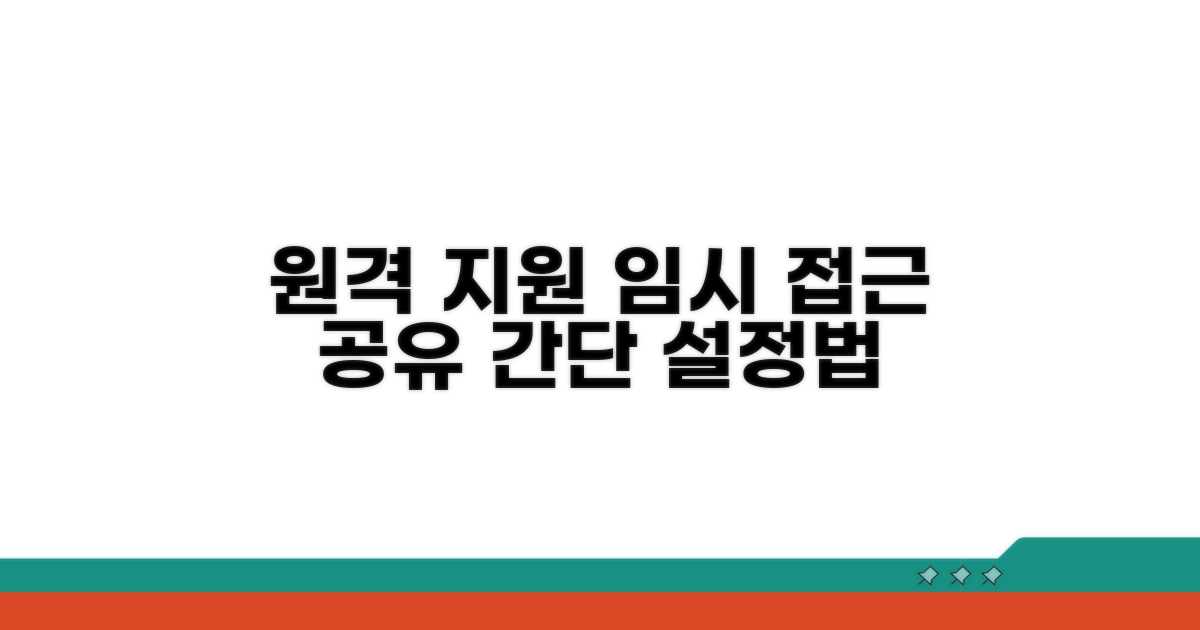 원격 지원, 임시 액세스 공유 설정법
