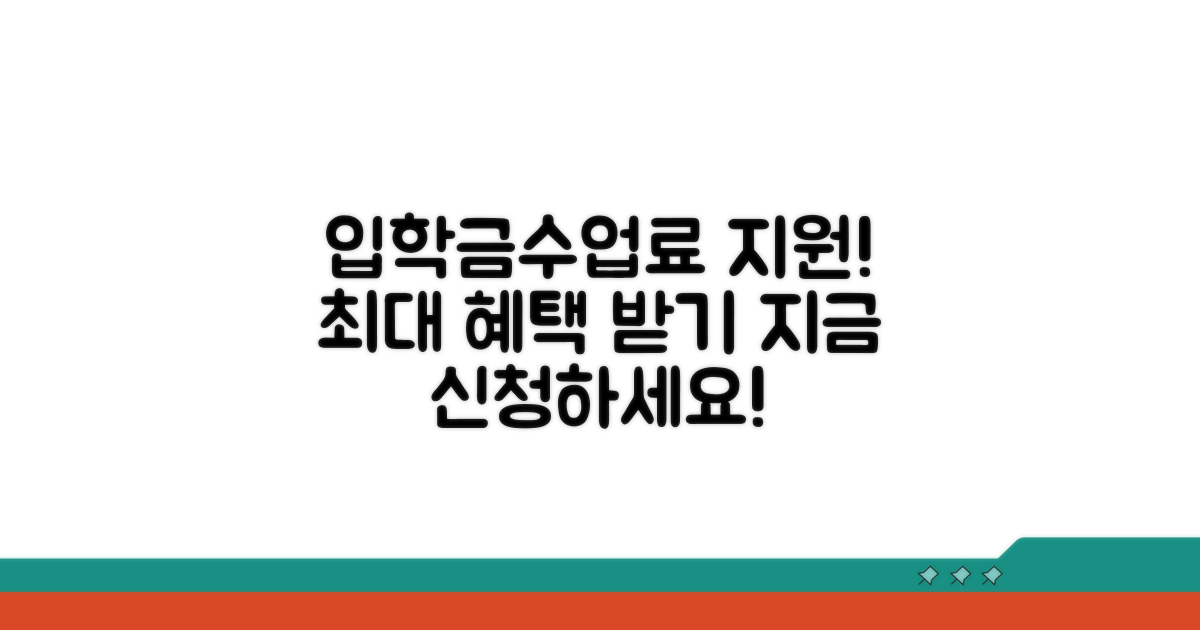 입학금 및 수업료 지원 혜택