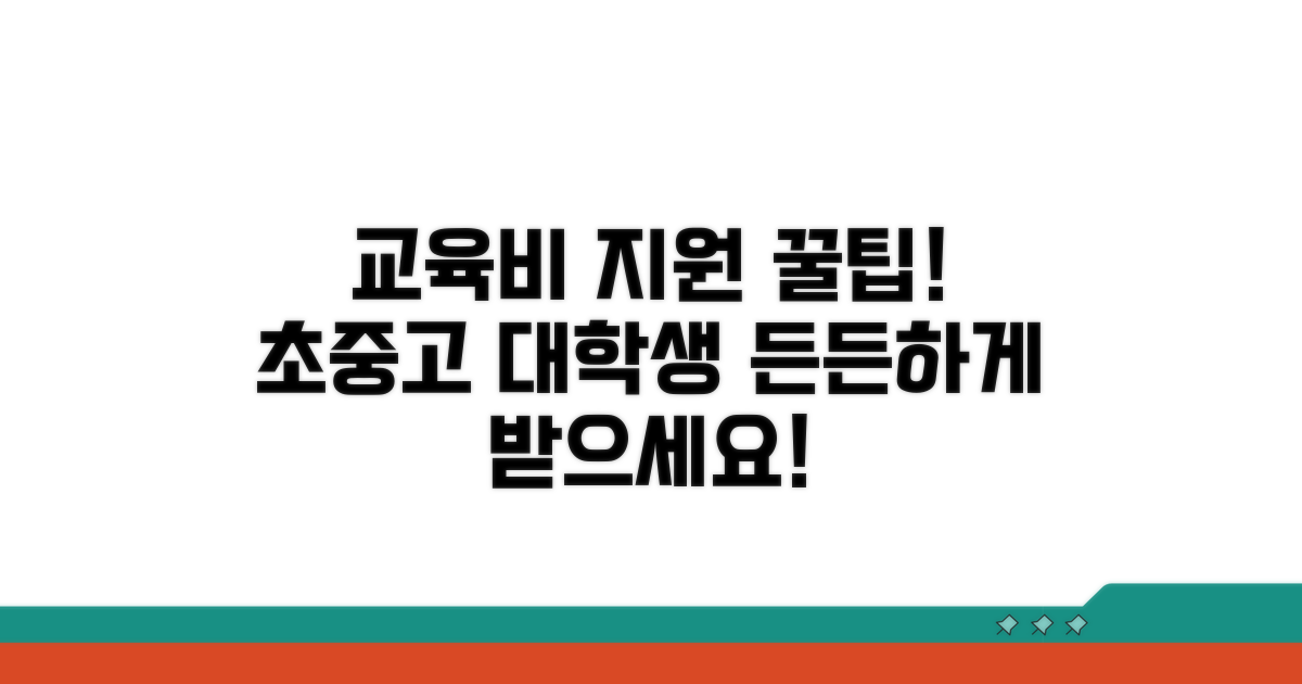 초중고 대학생 교육비 지원