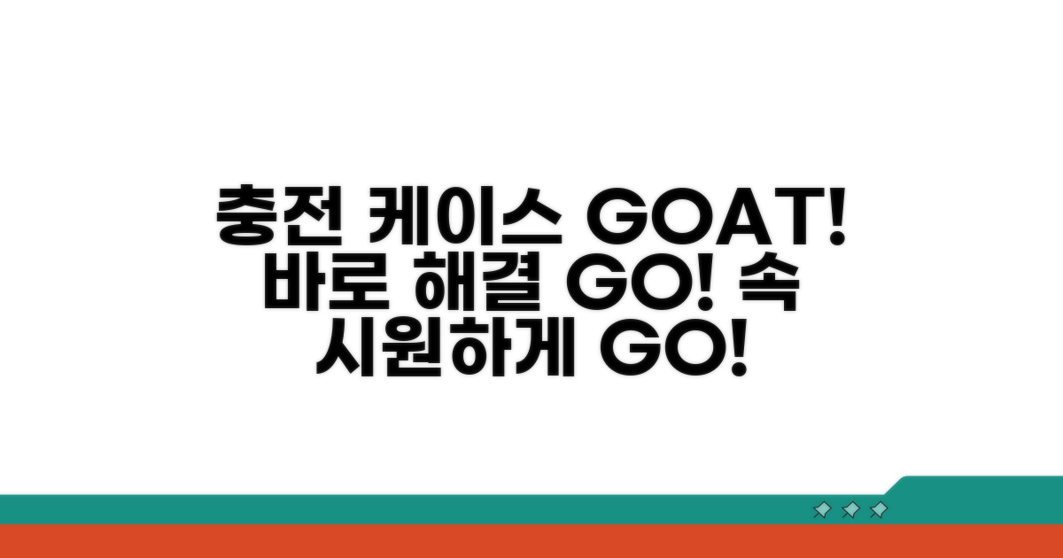 충전 케이스 문제 해결 가이드