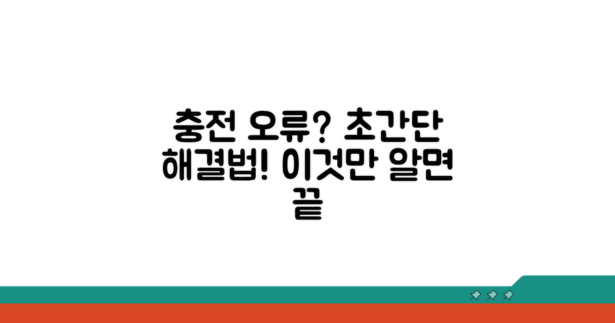 충전 오류 해결 가장 쉬운 방법