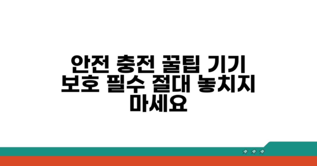 안전하게 충전하는 필수 팁