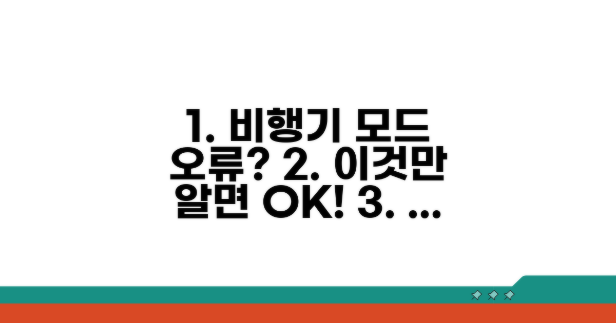 비행기 모드 오류 예방 꿀팁