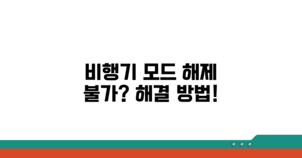 비행기 모드 해제 안됨, 왜 이럴까?