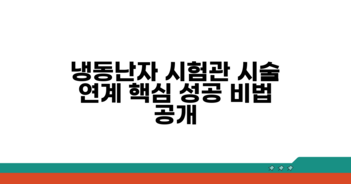 냉동 난자, 시험관 시술 연계 설명