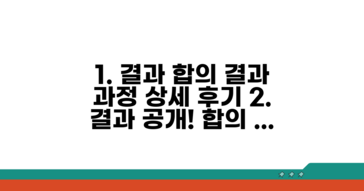 결과와 합의 과정 상세 후기