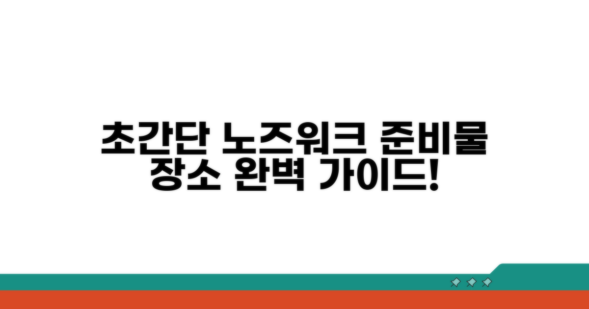 간단한 노즈워크 준비물과 장소
