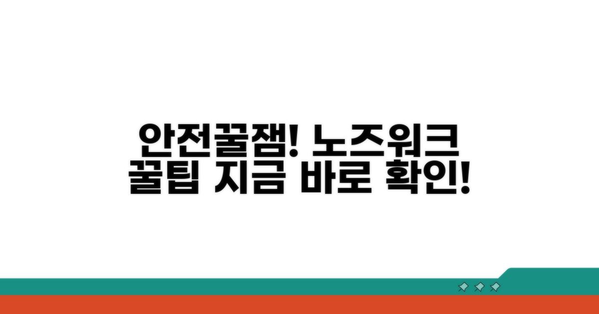 안전하고 즐거운 노즈워크 팁