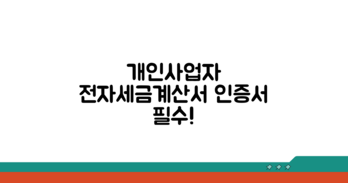 개인사업자 전자세금계산서 인증서 핵심