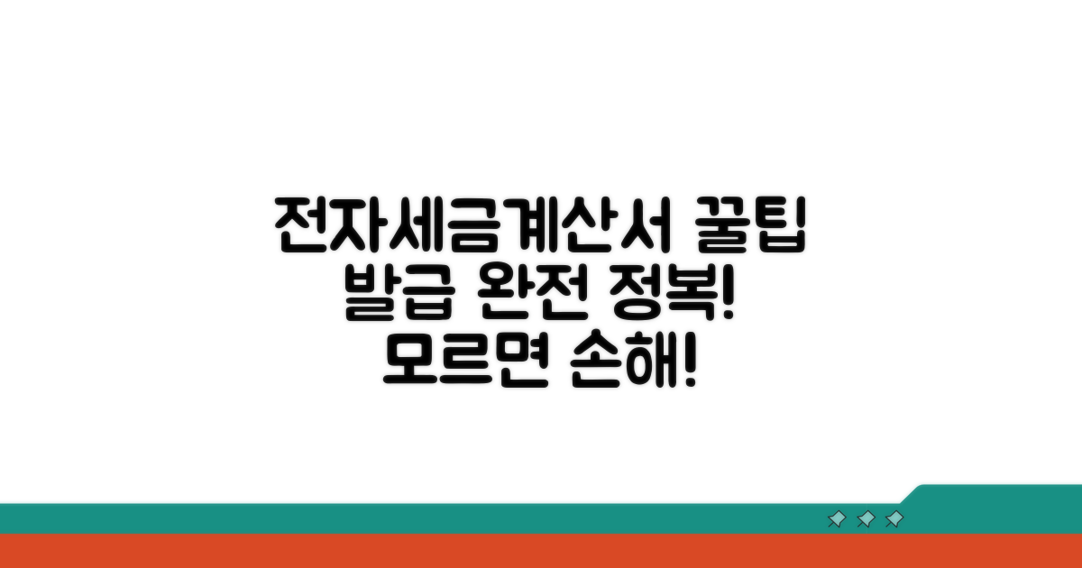 전자세금계산서 발급 꿀팁 모음