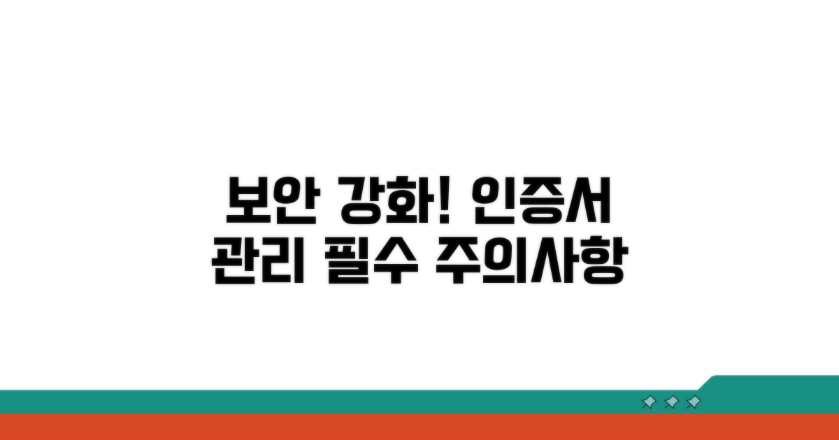 안전한 인증서 관리 및 주의사항