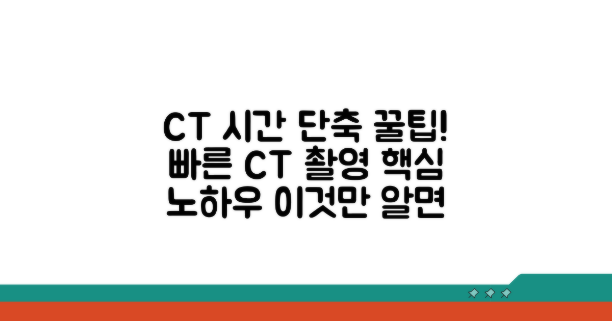 CT 촬영 시간 단축 꿀팁