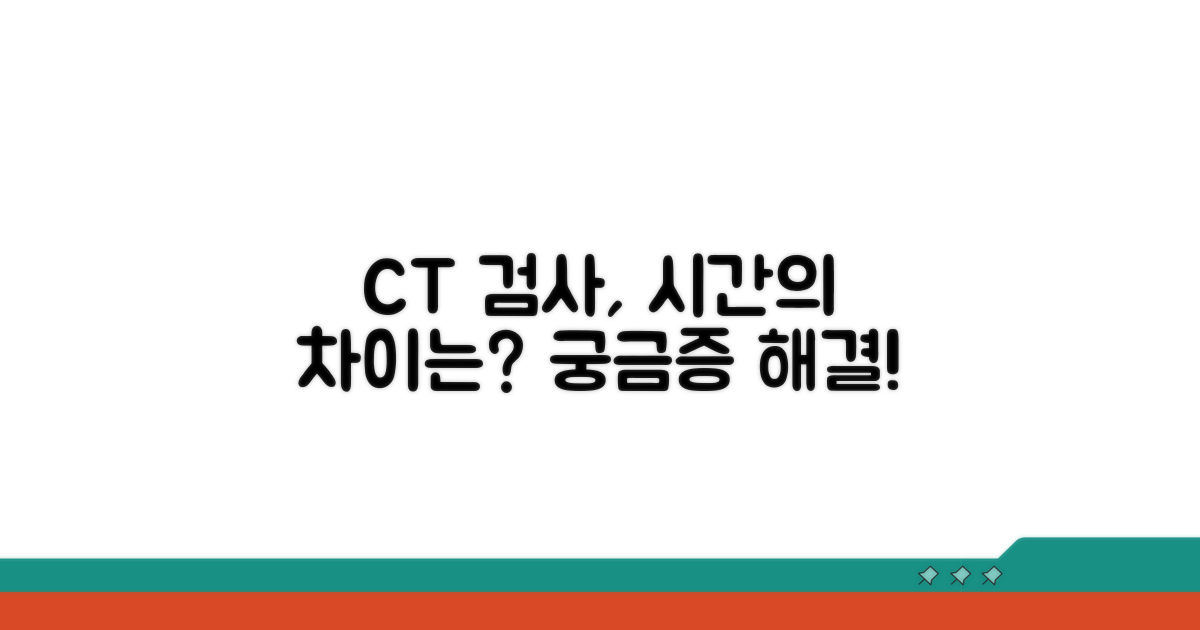 CT 검사 시간, 무엇이 다른가요?
