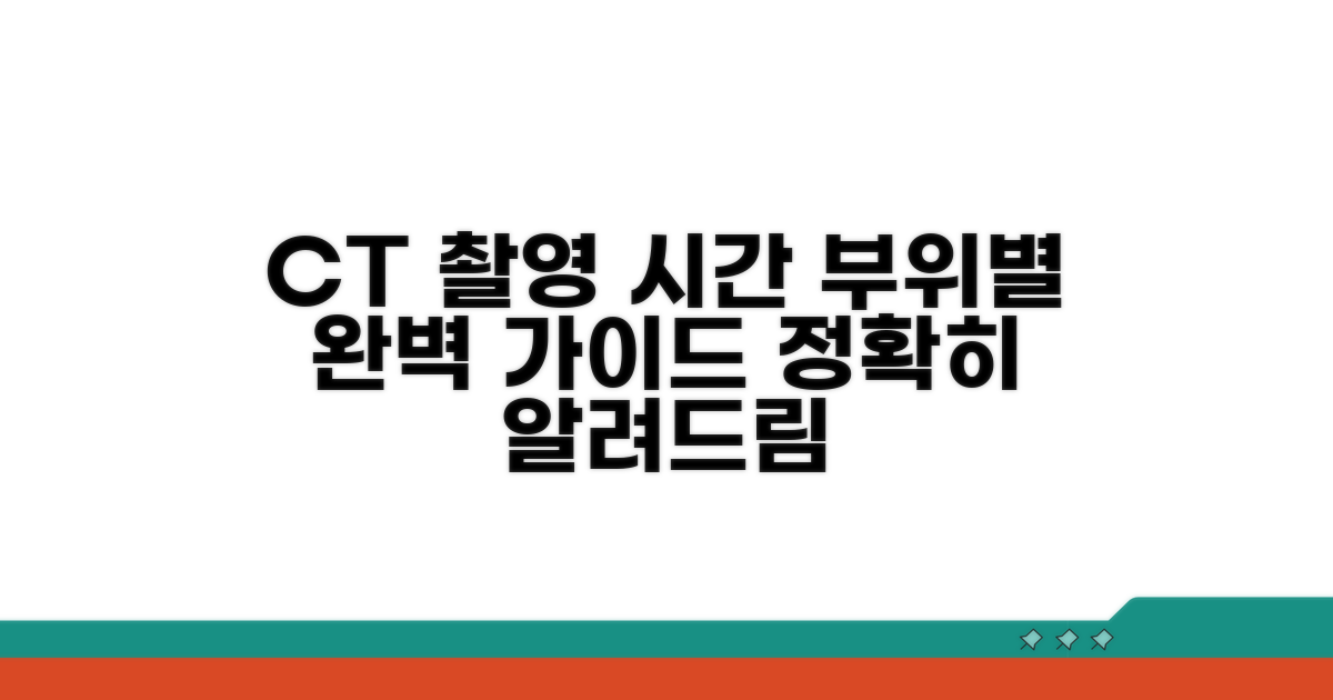 각 부위별 CT 촬영 시간 안내