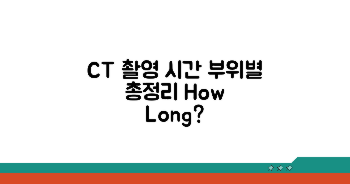 CT 촬영 부위별 소요 시간
